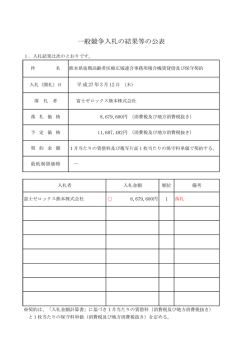 一般競争入札の結果等の公表 - 熊本県後期高齢者医療広域連合