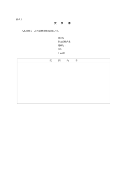 様式5.質問書