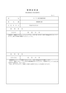 質 問 回 答 表