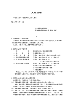 一般競争入札公告（国有建物にかかる巡回管理業務）