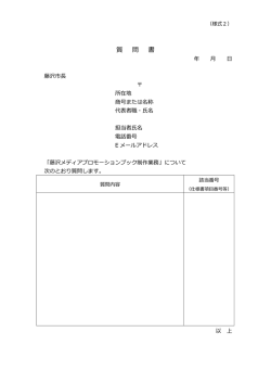 質 問 書