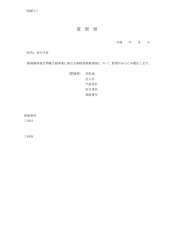 質 問 票