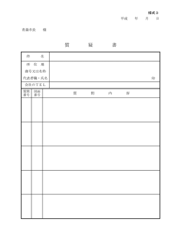 様式3 質疑書 -共通