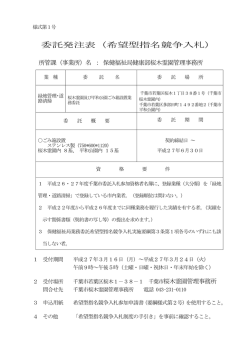 委託発注表（希望型指名競争入札）