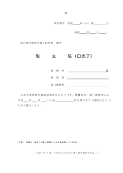 取 立 届（完了）