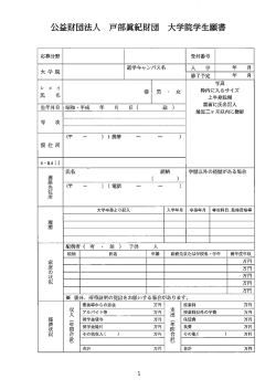 Page 1 Page 2 私は貴財団の募集要項記載事項に同意して願書を申請