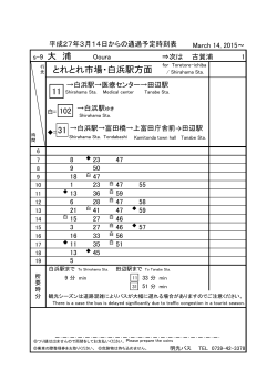 27.3.14 各バス停掲出用時刻表（三段→白浜駅）