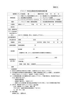 様式2 - 福岡県トラック協会