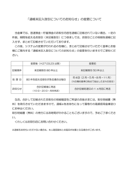 「通帳未記入取引についてのお知らせ」の変更について