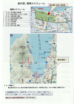 案内図、概略スケジュール