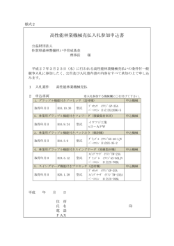 様式2.入札参加申込書 - 公益財団法人佐賀県森林整備担い手