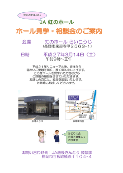 JA 虹のホール - JA越後さんとう