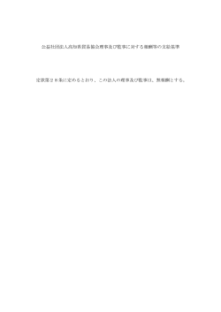 公益社団法人高知県貿易協会理事及び監事に対する報酬等の支給基準