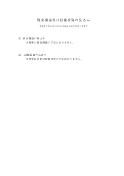 資金調達及び設備投資の見込み