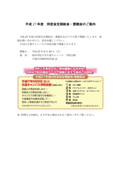 平成 27 年度 同窓会定期総会・懇親会のご案内