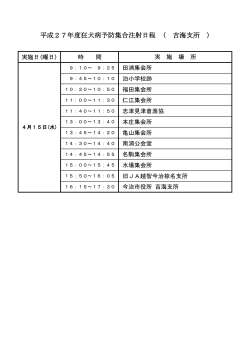 平成27年度狂犬病予防集合注射日程 ( 吉海支所 )