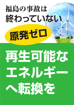 再生可能な エネルギー へ転換を