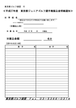 東京都ゴルフ連盟 Fax．03－5366－0316