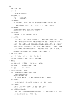 別記 1 入札に付する事項 （1）件名 灯油の購入（単価契約） （2）購入物品