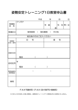 姿勢安定トレーニング1日教室申込書