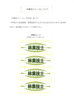 林業技士シールについて 「林業技士シール」 を作成しました。 今年度から