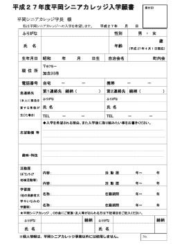 平成27年度平岡シニアカレッジ入学願書