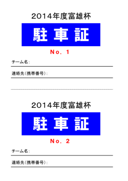 2014年度富雄杯 2014年度富雄杯
