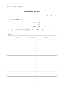 博物館資料寄贈申請書