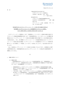 レジデンシャル・リート本部運用ガイドライン
