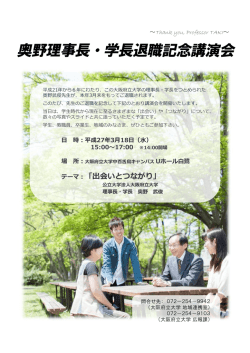 奥野理事長・学長退職記念講演会 チラシ