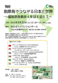 脱原発でつながる日本と世界 - 国際交流NGOピースボート