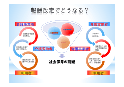 報酬改定でどうなる？