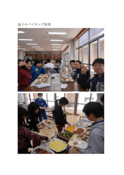 益子小バイキング給食