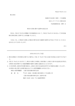 平成 27 年3月 13 日 株主各位 札幌市中央区南三条西一丁目8番地 SD