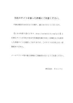 詐欺サイトにご注意下さい