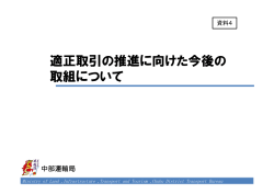 資料 適正取引の推進に向けた今後の取組について［ ：689KB］