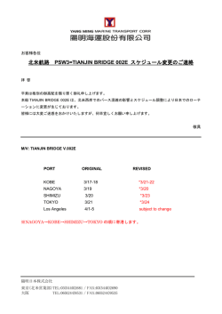 北米航路 PSW3=TIANJIN BRIDGE 002E スケジュール変更のご連絡