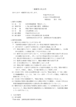 一般競争入札公告 - 日本赤十字社長野県支部ホームページ