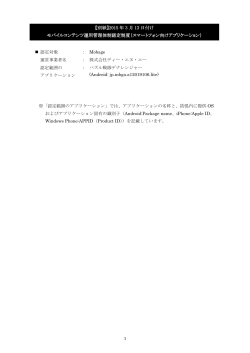 2015年3月13日付けモバイルコンテンツ運用管理体制認定制度