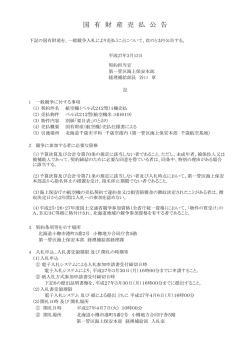 国 有 財 産 売 払 公 告 - 海上保安庁