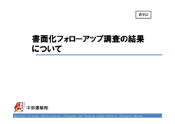 資料 書面化フォローアップ調査の結果について［ ：223KB］