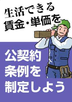 公契約 条例を 制定しよう