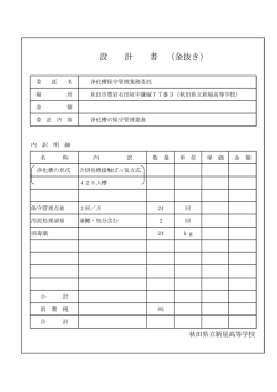 設計書（金抜） - 秋田県立新屋高等学校