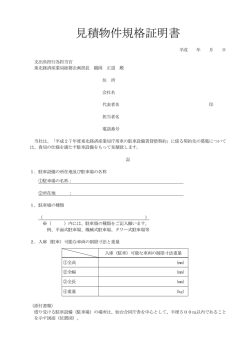 見積物件規格証明書（PDF形式：108KB）