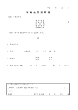単 身 赴 任 証 明 書