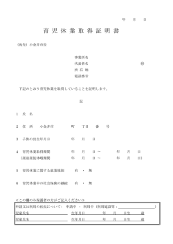 育 児 休 業 取 得 証 明 書