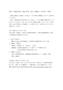 東北・北海道支部 2015 年度 総会・講演会・見学会のご案内