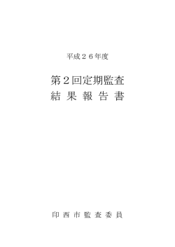 第2回定期監査 結 果 報 告 書