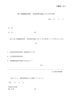 ＜様式12＞ 新人看護職員研修 実地研修受講にかかる申告書