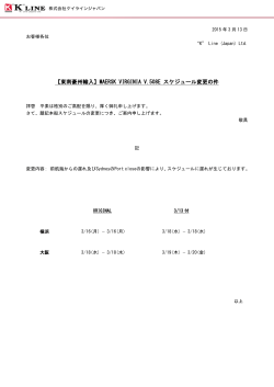 QUEZON BRIDGE V.A143N スケジュール変更の件